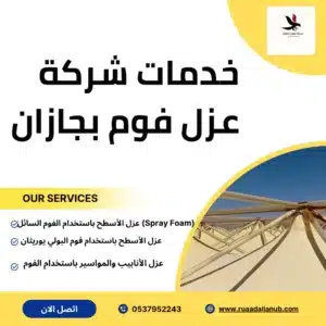 أنواع خدمات العزل التي تقدم شركة عزل فوم بجازان للعملاء