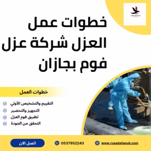 خطوات عمل العزل شركة عزل فوم بجازان