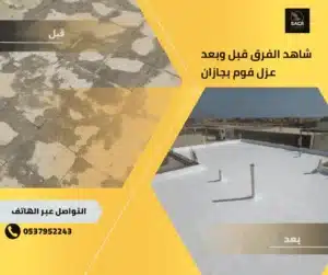 صورة توضح قبل وبعد عزل الفوم لسطح منزل في مدينة جازان بواسطة شركة عزل فوم بجازان