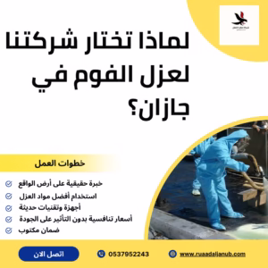 لماذا تختار شركتنا لعزل الفوم في جازان؟