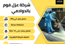 شركة عزل فوم بالدوادمي – أفضل حلول العزل الحراري والمائي بضمان