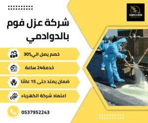 شركة عزل فوم بالدوادمي – أفضل حلول العزل الحراري والمائي بضمان 