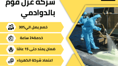 شركة عزل فوم بالدوادمي – أفضل حلول العزل الحراري والمائي بضمان