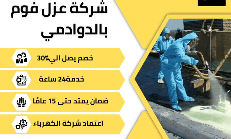 شركة عزل فوم بالدوادمي – أفضل حلول العزل الحراري والمائي بضمان