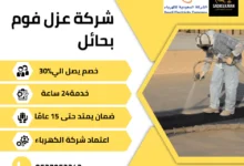 شركة عزل فوم بحائل – تنفيذ أعمال عزل حراري ومائي بالفوم على سطح منزل باحترافية عالية