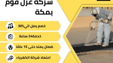 شركة عزل فوم بمكة تقدم خدمات عزل أسطح ضد الحرارة والتسربات باستخدام مواد عالية الجودة