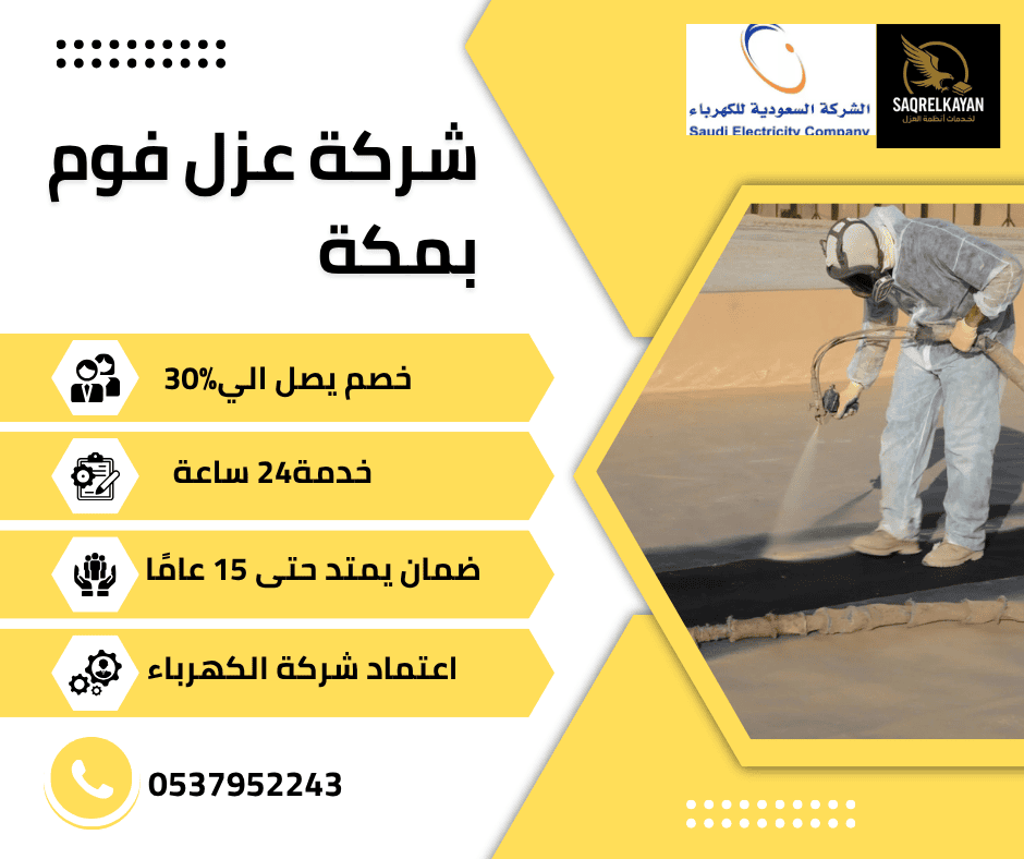 شركة عزل فوم بمكة تقدم خدمات عزل أسطح ضد الحرارة والتسربات باستخدام مواد عالية الجودة